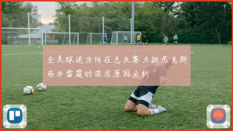 全美球迷为何在总决赛力挺尼克斯而非雷霆的深层原因分析