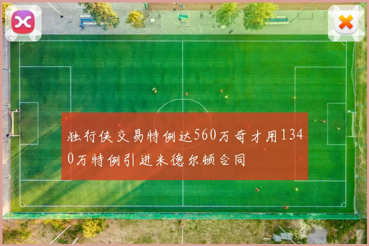 独行侠交易特例达560万奇才用1340万特例引进米德尔顿合同