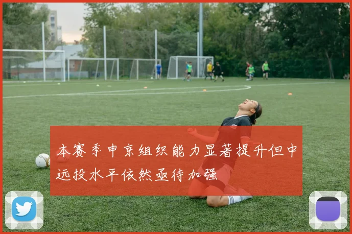 本赛季申京组织能力显著提升但中远投水平依然亟待加强